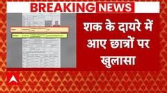 NEET Paper Leak: ABP न्यूज पर अभ्यर्थी Anurag Yadav का रिपोर्टकार्ड, हुआ चौंकाने वाला खुलासा | ABP |