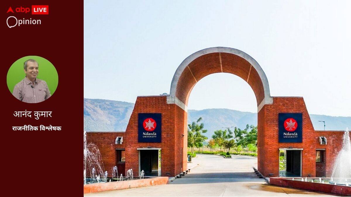 बिहार में फिर से नालंदा विश्वविद्यालय तो ठीक, विद्यार्थियों का पलायन व यूनिवर्सिटी की लेटलतीफी असल चुनौती