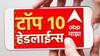 ABP माझा टॉप 10 हेडलाईन्स | 20 जून 2024 | गुरुवार