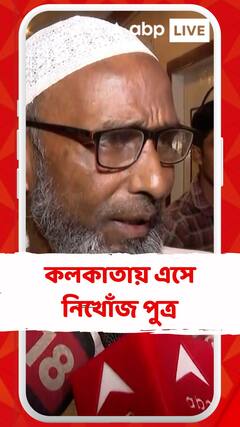 কলকাতায় চিকিৎসা করাতে এসে নিখোঁজ বাংলাদেশের যুবক