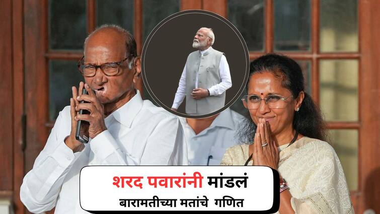 Sharad Pawar Sams PM Modi Supriya Sule has more votes than Narendra Modi Baramati Lok Sabha Maharashtra Marathi News आमच्या सुप्रियालाही पंतप्रधान मोदींपेक्षा जास्त मताधिक्य मिळालं, शरद पवारांनी मांडलं बारामतीच्या मतांचे  गणित