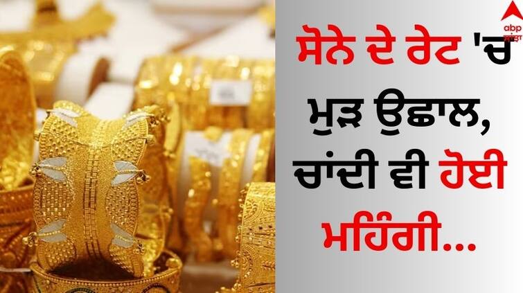 Gold and silver price Today 20 June 2024 Know latest price here Gold Silver Price: ਸੋਨੇ ਦੇ ਰੇਟ 'ਚ ਮੁੜ ਉਛਾਲ, ਚਾਂਦੀ ਵੀ ਹੋਈ ਮਹਿੰਗੀ