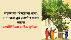 Vat Purnima Wishes In Marathi : वटपौर्णिमेनिमित्त प्रियजनांना द्या 'या' खास शुभेच्छा; नात्यातील बंध करा मजबूत, पाठवा 'हे' शुभेच्छापर फोटो