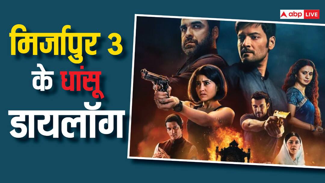 Mirzapur 3: खेल आज भी वही है बस मोहरे बदल गए हैं, कालीन भैया गॉन और गुड्डू पंडित ऑन, आते ही छाए 'मिर्जापुर 3' के ये धांसू डायलॉग Mirzapur 3 trailer Out Prime Video series Hit Dialogues release date pankaj tripathi ali fazal rasika duggal vijay verma Mirzapur 3: खेल आज भी वही है बस मोहरे बदल गए हैं, कालीन भैया गॉन और गुड्डू पंडित ऑन, आते ही छाए 'मिर्जापुर 3' के ये धांसू डायलॉग
