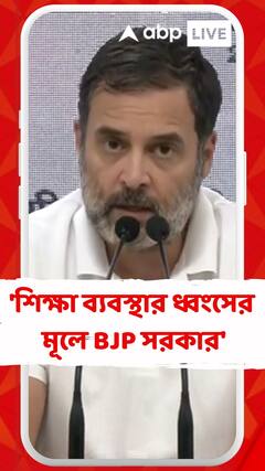 BJP দেশের শিক্ষাব্যবস্থাকে 'ধ্বংস' করেছে! কটাক্ষ রাহুলের