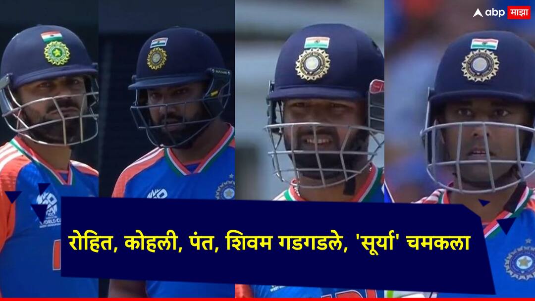 T20 World Cup 2024 IND vs AFG Team India has given Afghanistan a challenge of 182 runs for win T20 World Cup 2024 IND vs AFG: रोहित, कोहली, पंत, शिवम गडगडले, 'सूर्या' चमकला; अफगाणिस्तानला विजयासाठी 182 धावांचे आव्हान