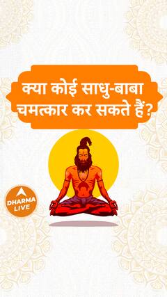 क्या कोई साधु-बाबा चमत्कार कर सकते हैं? Dharma Live
