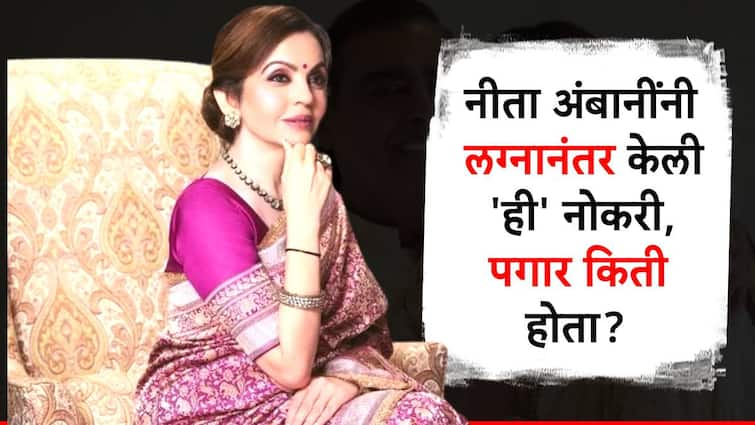 mukesh ambani wife nita ambani first job as teacher earns 8000 rs per month know nita ambani life secret अब्जाधीश मुकेश अंबानींच्या पत्नी नीता अंबानी करायच्या 'ही' नोकरी; पगाराची रक्कम वाचून व्हाल थक्क!