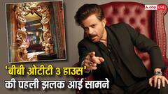 पिछले सीजन से बेहद खूबसूरत है 'बिग बॉस ओटीटी 3' का घर, सामने आई पहली झलक