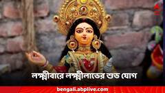 Laxmi Devi: লক্ষ্মীবারে লক্ষ্মীদেবীর আশীর্বাদ, ৩ রাশিতে বড় বদল, বাম্পার সুযোগ কর্মক্ষেত্রে