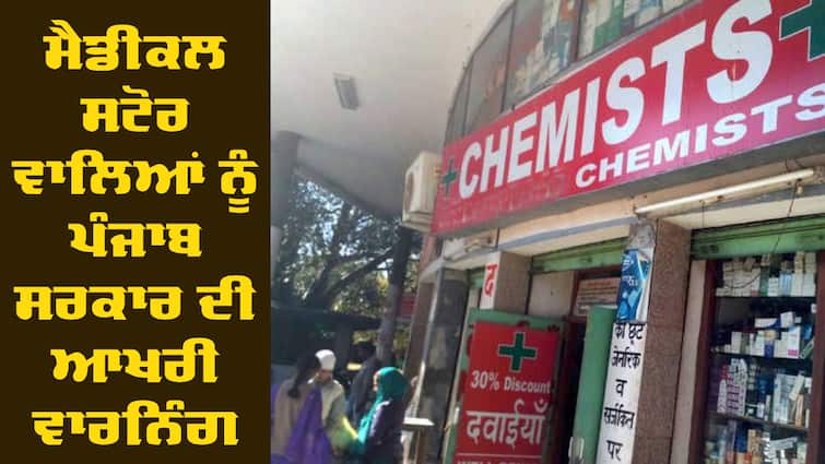 Licences of chemists selling intoxicants will be cancelled Punjab News: ਮੈਡੀਕਲ ਸਟੋਰ ਵਾਲਿਆਂ ਨੂੰ ਪੰਜਾਬ ਸਰਕਾਰ ਦੀ ਆਖਰੀ ਵਾਰਨਿੰਗ, ਆਹ ਕੰਮ ਕੀਤਾ ਤਾਂ ਭੇਜਿਆ ਜਾਵੇਗਾ ਜੇਲ੍ਹ 