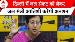 Delhi water crisis: जल संकट को लेकरजल मंत्री Atishi Marlena करेंगी अनशन? | ABP News | AAP |