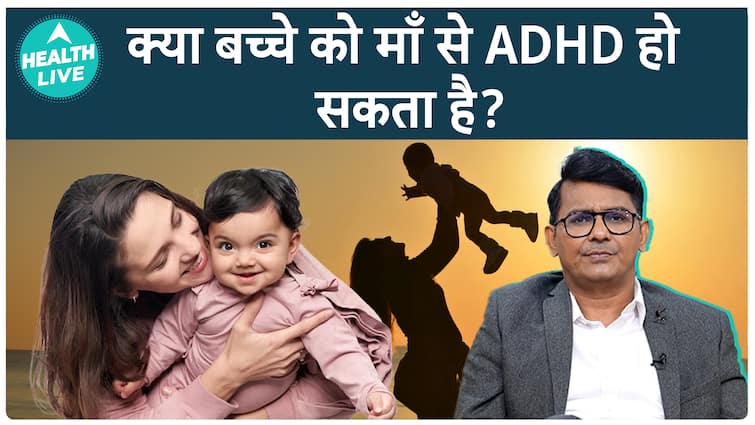 माँ को ADHD होने से बच्चे पर पड़ेगा कितना प्रभाव ? | Autism And ADHD | Health Live