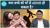 माँ को ADHD होने से बच्चे पर पड़ेगा कितना प्रभाव ? | Autism And ADHD | Health Live