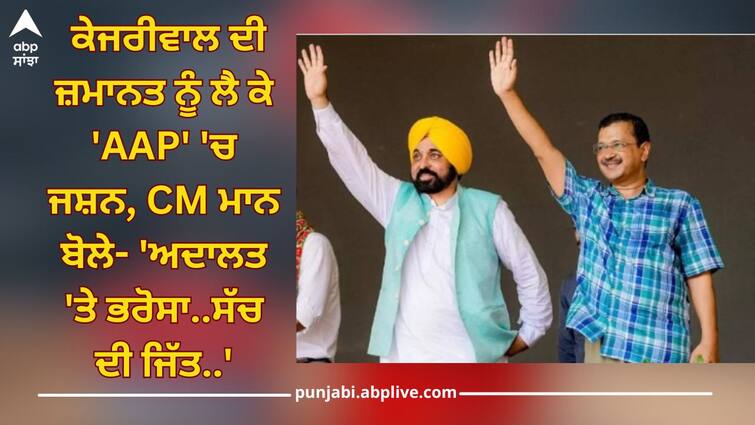 CM Arvind Kejriwal Gets Bail: Celebration in 'AAP' over Kejriwal's bail, CM Mann says- Trust in court, truth wins CM Arvind Kejriwal Gets Bail: ਕੇਜਰੀਵਾਲ ਦੀ ਜ਼ਮਾਨਤ ਨੂੰ ਲੈ ਕੇ 'AAP' 'ਚ ਜਸ਼ਨ, CM ਮਾਨ ਬੋਲੇ- 'ਅਦਾਲਤ 'ਤੇ ਭਰੋਸਾ..ਸੱਚ ਦੀ ਜਿੱਤ..'