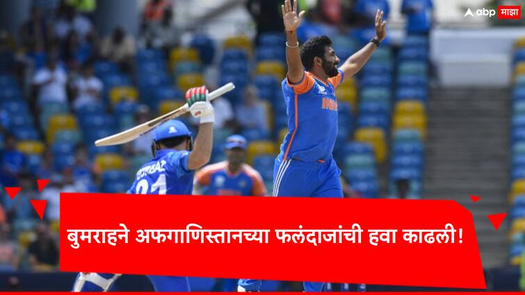 T20 World Cup 2024 IND vs AFG India defeated Afghanistan by 47 runs in Super 8 match of T20 World Cup 2024 T20 World Cup 2024 IND vs AFG: बुमराहने अफगाणिस्तानची हवा काढली, सूर्यकुमारने अर्धशतक ठोकले; भारताचा सुपर 8 मधील पहिला विजय