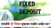 बँक एफडीवर असतो धोका? जाणून घ्या फिक्स्ड डिपॉझिटच्या माहीत नसलेल्या 'या' गोष्टी