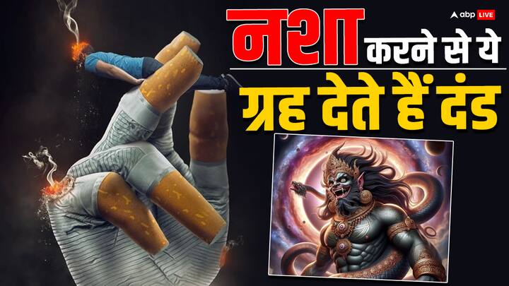 Astrology: कुंडली में ग्रह दोष (Grah Dosh) के कारण व्यक्ति को नशे की लत (Addiction) जाती है. नशे की गिरफ्त में आकर वह माता-पिता को धोखा देकर गलत कार्यों में लिप्त हो जाता है.