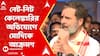Rahul Gandhi: নেট-নিট কেলেঙ্কারির অভিযোগে মোদিকে তীব্র আক্রমণে রাহুল। ABP Ananda Live