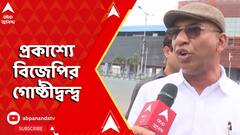 LokSabha Election 2024: অভিষেকের গড়ে প্রকাশ্যে বিজেপির গোষ্ঠীদ্বন্দ্ব, বরখাস্ত ববি।ABP Ananda Live