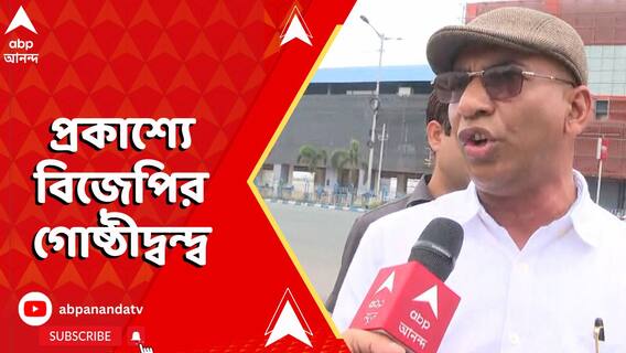 অভিষেকের গড়ে প্রকাশ্যে বিজেপির গোষ্ঠীদ্বন্দ্ব, বরখাস্ত ববি