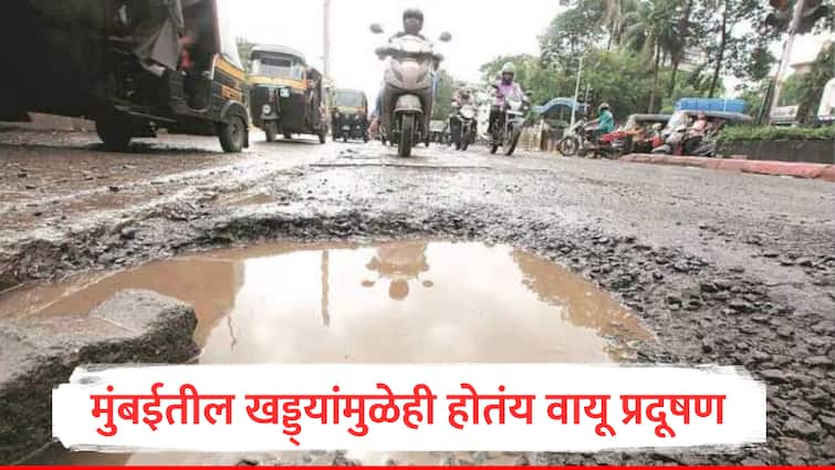 Air Pollution problem due to potholes in Mumbai MPCB ​​fails to find hot spots as solution to AQI Mumbai marathi news Air Pollution : मुंबईतील खड्ड्यांमुळेही होतंय वायू प्रदूषण, प्रदूषण नियामक मंडळाच्या कारभारावर हायकोर्टाची नाराजी