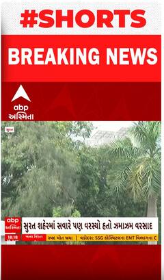 Surat | સાંજ પડતાની સાથે જ શહેરમાં શરૂ થઈ ગયો ધોધમાર વરસાદ, જુઓ દ્રશ્યો વીડિયોમાં