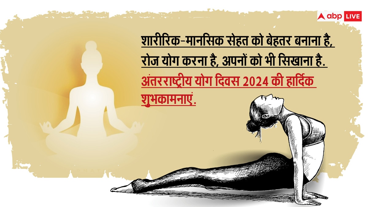 International Yoga Day 2024: स्वयं की, स्वयं के माध्यम से, स्वयं तक की यात्रा है योग, अपनों को योग दिवस पर भेजें स्वस्थ रहने की शुभकामना