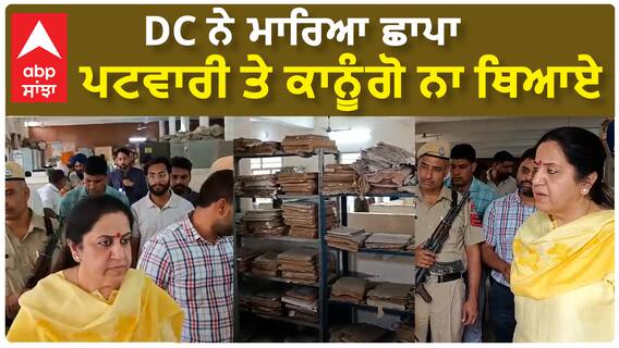 Fazilka DC Raid| DC ਨੇ ਮਾਰਿਆ ਛਾਪਾ, ਪਟਵਾਰੀ ਤੇ ਕਾਨੂੰਗੋ ਨਾ ਥਿਆਏ