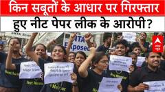 NEET Paper Leak: जानिए वो कौन से सबूत है जिनके आधार पर बिहार से हुई आरोपियों की गिरफ्तारी?