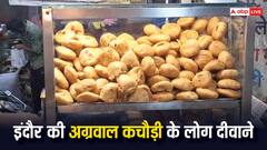 एमपी: इस दुकान पर 52 सालों से मिल रही 8 तरह की कचौड़ी, PM ने इंदौर को यूं ही नहीं कहा स्वाद राजधानी