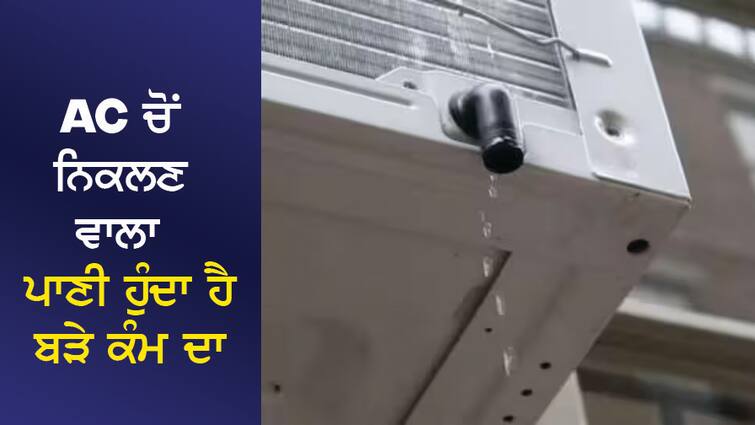 The water coming out of the AC is very useful, you will know the benefits, why didn't I tell you before AC ਚੋਂ ਨਿਕਲਣ ਵਾਲਾ ਪਾਣੀ ਹੁੰਦਾ ਹੈ ਬੜੇ ਕੰਮ ਦਾ, ਫਾਇਦੇ ਜਾਣ ਕਹੋਗੇ ਪਹਿਲਾਂ ਕਿਉਂ ਨਹੀਂ ਦੱਸਿਆ