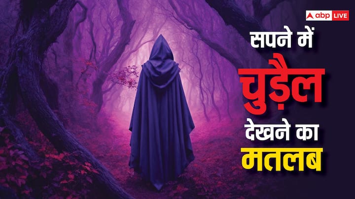 Dream Interpretation: स्वप्न शास्त्र में हर एक सपने का मतलब बताया गया है. सपने में चुड़ैल देखने के कई अर्थ हो सकते हैं. आइए जानते हैं कि सपने में चुड़ैल दिखना किस बात का संकेत है.