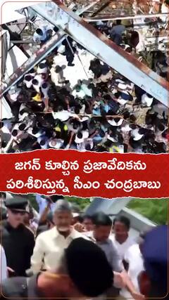 జగన్ కూల్చిన ప్రజావేదికను పరిశీలిస్తున్న చంద్రబాబు