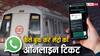 भरी गर्मी में लाइन में लगने की झंझट खत्म! WhatsApp से ऐसे खरीदें ऑनलाइन टिकट