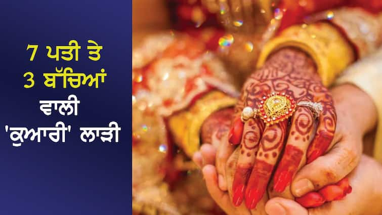 The 'virgin' bride with 7 husbands and 3 children, the police also caught the woman's words! Viral News: 7 ਪਤੀ ਤੇ 3 ਬੱਚਿਆਂ ਵਾਲੀ 'ਕੁਆਰੀ' ਲਾੜੀ, ਪੁਲਿਸ ਨੇ ਵੀ ਔਰਤ ਦੀਆਂ ਗੱਲਾਂ ਸੁਣ ਫੜ ਲਿਆ ਮੱਥਾ!