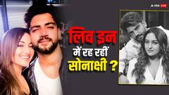 जहीर इकबाल संग लिवइन में रह रही हैं सोनाक्षी सिन्हा? एक्ट्रेस ने खुद बताई सच्चाई