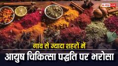 आयुर्वेद, योग और प्राकृतिक चिकित्सा, यूनानी, सिद्ध और होम्योपैथी पर भारत में हुए सर्वे की दिलचस्प रिपोर्ट 