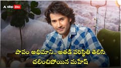 అభిమాని కష్టం తీర్చిన మహేశ్ బాబు - రియల్ లైఫ్‌ హీరో అంటూ ఫ్యాన్స్ ప్రశంసలు