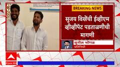 Sujay Vikhe : सुजय विखेंची ईव्हीएम आणि व्हीव्हीपॅटची पडताळणीची मागणी