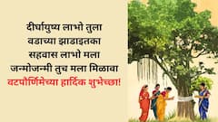 Vat Purnima Wishes In Marathi : वटपौर्णिमेनिमित्त प्रियजनांना द्या 'या' खास शुभेच्छा; नात्यातील बंध करा मजबूत, पाठवा 'हे' शुभेच्छापर फोटो