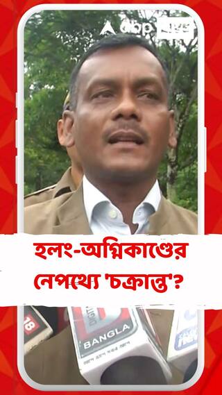 হলং বাংলো অগ্নিকাণ্ডের নেপথ্যে 'চক্রান্ত'? কী দাবি মনোজ টিগ্গার?