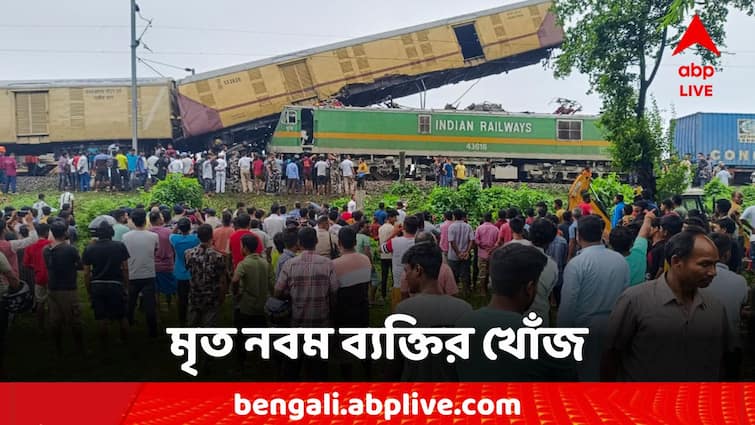 Kanchenjunga Express Train Accident News Ninth Death Case Kanchenjunga Express: ট্রেন দুর্ঘটনার কিছুক্ষণ আগে মায়ের সঙ্গে কথা, মৃত নবম ব্যক্তির খোঁজ