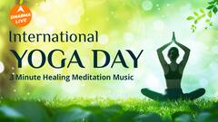 अंतर्राष्ट्रीय योग दिवस: 03 मिनट का उपचारात्मक ध्यान संगीत Dharma Live