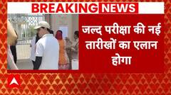 UGC NET Exam 2024: यूजीसी-नेट परीक्षा 2024 की परीक्षा रद्द, जल्द नई तारीखों का होगा एलान | ABP News