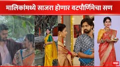 Marathi Serial : कोणाचं नातं नव्याने बहरणार, तर जुन्या नात्यांची वीण घट्ट होणार; मालिकांमध्ये उत्साहात साजरी होणार वटपौर्णिमा