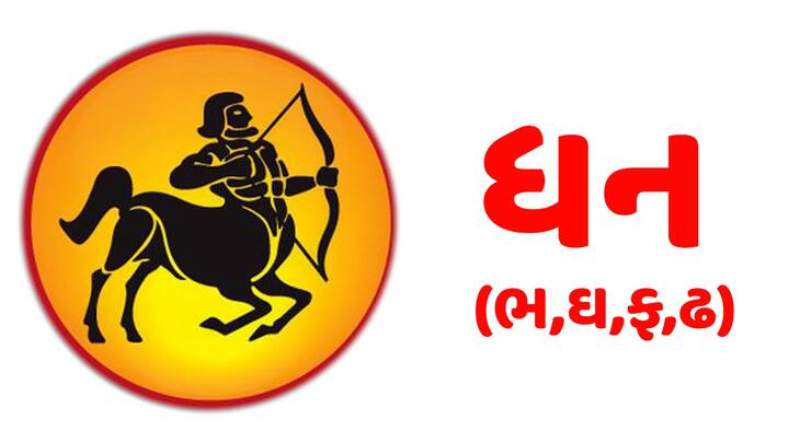 ધન-ધનુ રાશિના લોકો આશાવાદી અને સકારાત્મક મનના હોય છે. આ લોકો સ્વતંત્રતા પ્રેમી હોય છે અને નવા અનુભવો માટે હંમેશા તૈયાર રહે છે. આ લોકોને ગુરુના આશીર્વાદ મળે છે. તેના પ્રભાવથી આ લોકો જ્ઞાન, શિક્ષણ, સમૃદ્ધિ અને સન્માન મેળવે છે.