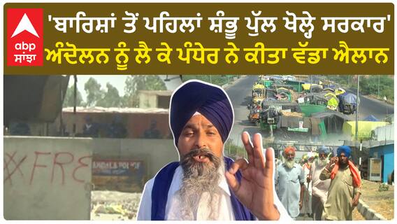 Sarwan singh Pandher | 'ਬਾਰਿਸ਼ਾਂ ਤੋਂ ਪਹਿਲਾਂ ਸ਼ੰਭੂ ਪੁੱਲ ਖੋਲ੍ਹੇ ਸਰਕਾਰ',ਅੰਦੋਲਨ ਨੂੰ ਲੈ ਕੇ ਪੰਧੇਰ ਨੇ ਕੀਤਾ ਵੱਡਾ ਐਲਾਨ | Farmer PC Chandigarh