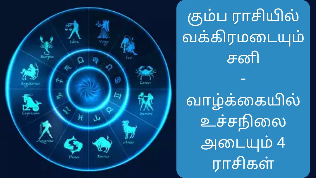 Astrology: கும்ப ராசியில் வக்கிரமடையும் சனி.. வாழ்க்கையில் உச்சநிலை அடையும் 4 ராசிகள் எவை? Astrology today rasipalan sani vakra peyarchi What are the 4 zodiac signs that reach their peak in life abpp Astrology: கும்ப ராசியில் வக்கிரமடையும் சனி.. வாழ்க்கையில் உச்சநிலை அடையும் 4 ராசிகள் எவை?