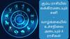 Astrology: கும்ப ராசியில் வக்கிரமடையும் சனி.. வாழ்க்கையில் உச்சநிலை அடையும் 4 ராசிகள் எவை?